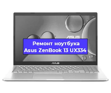 Замена матрицы на ноутбуке Asus ZenBook 13 UX334 в Челябинске